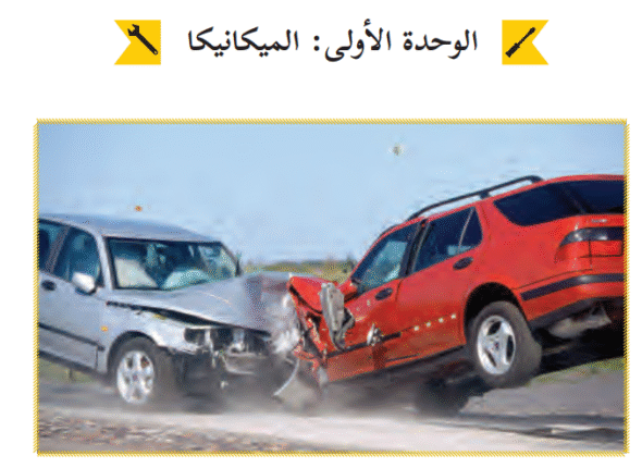الوحدة الأولى